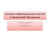 Основы информационных систем и технологий, баз данных