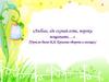 «Люблю, где случай есть, пороки пощипать…» (Урок по басне И,А, Крылова «Ворона и лисица»)