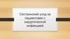 Сестринский уход за пациентами с хирургической инфекцией