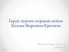Герой Первой Мировой войны Козьма Фирсович Крючков