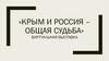 «Крым и Россия – общая судьба» виртуальная выставка
