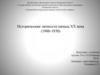 Исторические личности начала XX века (1900-1930)