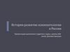 История развития психопатологии в России