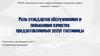 Роль стандартов обслуживания и повышения качества предоставляемых услуг гостиницы