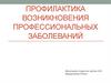 Профилактика возникновения профессиональных заболеваний