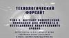 Форсайт компетенций. Основания для форсайта и исследования национального уровня  (лекция 4)