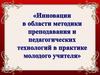Инновации в области методики преподавания и педогагических