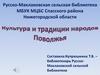 Культура и традиции народов Поволжья