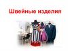Швейные изделия