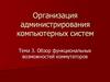 Обзор функциональных возможностей коммутаторов  (тема 3)