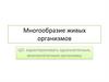 Многообразие живых организмов ЦО: характеризовать одноклеточные, многоклеточные организмы