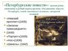 Повесть «Портрет» в сборнике  Н.В. Гоголя «Петербургские повести».  Вопросы по повести «Портрет»