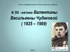 К 95 -летию Валентины Васильевны Чудаковой ( 1925 – 1989)