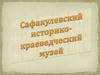 Сафакулевский историко-краеведческий музей