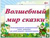 Волшебный мир сказки. Для детей младшего школьного возраста