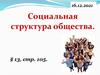 Социальная структура общества