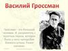 Василий Гроссман