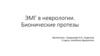 Электромиография в неврологии. Бионические протезы
