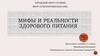 Мифы и реальности здорового питания