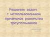 Признаки равенства треугольников. Решение задач