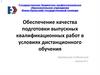 Обеспечение качества подготовки выпускных квалификационных работ в условиях дистанционного обучения