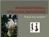Фразеологизмы и крылатые выражения. Почему так говорят?