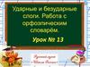 Ударные и безударные слоги. Работа с орфоэпическим словарем
