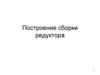 Построение сборки редуктора