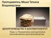 Делопроизводство и документооборот. Тема 1. Нормативно-методическое регулирование делопроизводства