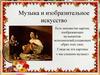 Музыка и изобразительное искусство
