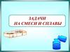 Задачи на смеси и сплавы