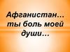 Афганистан - живая память