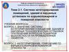 Система категорирования помещений, зданий и наружных установок по взрывопожарной и пожарной опасности