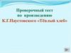 Проверочный тест по произведению К.Г.Паустовского «Тёплый хлеб»