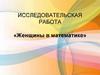 «Женщины в математике»