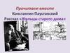 Константин Паустовский. Рассказ «Жильцы старого дома»