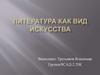 Литература как вид искусства