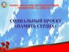 Память сердца. Социальный проект