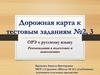 Дорожная карта к тестовым заданиям №2, 3. ОРЭ по русскому языку