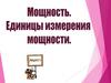Мощность. Единицы измерения мощности