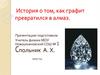 История о том, как графит превратился в алмаз