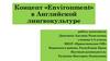 Концепт «Environment» в Английской лингвокультуре