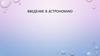 Введение в астрономию
