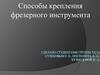 Способы крепления фрезерного инструмента
