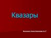 Квазары. Галактики и квазары. Кратные квазары