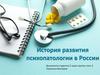 История развития психопатологии в России