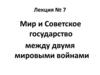 Мир и Советское государство между двумя мировыми войнами