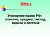 Уголовное право РФ: понятие, предмет, метод, задачи и система. Тема 1