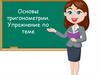 Основы тригонометрии. Упражнения