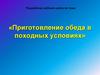 Приготовление обеда в походных условиях